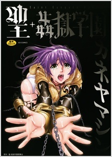 Saint Kangoku Gakuen