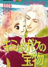 Ты — моё сокровище