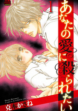 Anata no Ai ni Yararetai