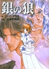 Серебряный волк