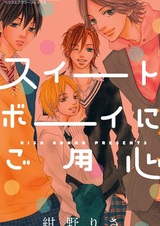 Sweet Boy ni Goyoujin