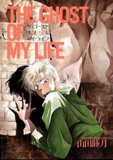 Призрак моей жизни