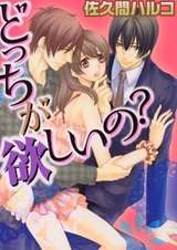 Docchi ga Hoshii no?