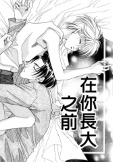 Прежде чем ты вырастешь