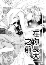 Прежде чем ты вырастешь