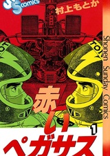 Красный Пегас