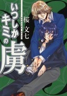 Нежданный пленник