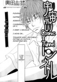 Космический туннель