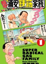 Железобетонная семейка Ураясу навсегда!