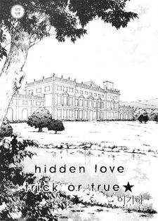 Тайная любовь — Обман или правда