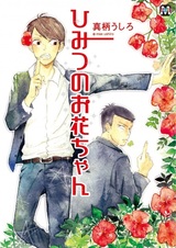 Himitsu no Ohana-chan