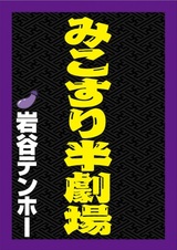 Mikosuri Han-Gekijou