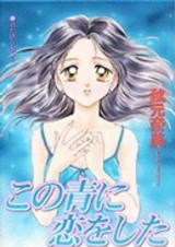 Kono Ao ni Koi wo Shita