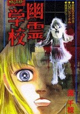 Школьные призраки