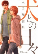 Жизнь с собакой