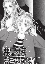 Нежные руки злых духов