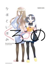 Моя милая жена