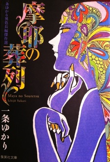 Похоронная церемония Маи