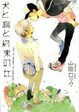 Inu to Karasu to Yakusoku no Oka