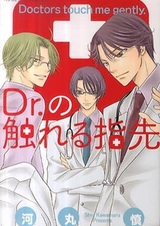 Dr. no Fureru Yubisaki