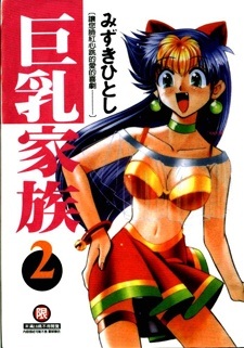 Большегрудая семейка