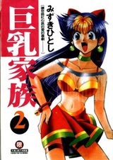 Большегрудая семейка