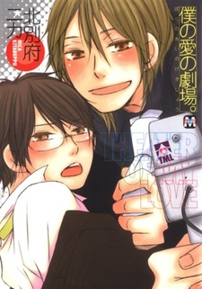 Boku no Ai no Gekijou