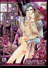 В плену у хладнокровного зверя