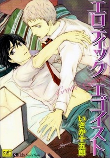 Эротичный эгоист