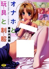 Onaho to Omocha to Seifuku