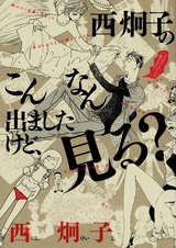 Nishi Keiko no Konnan Demashita kedo, Miru?