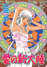 Прекрасный новый мир любви