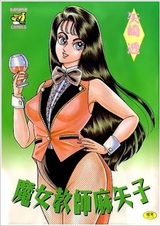 Учительница-ведьма Маяко