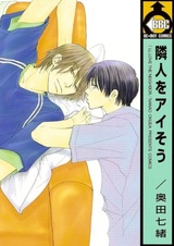 Я влюбился в своего соседа?