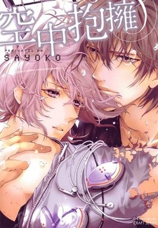 Воздушные объятия