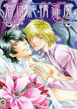 Мой чистый демон