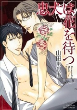 Верный пёс в ожидании цветов