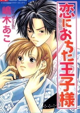 Принц, который влюбился