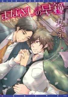 Прикоснись ко мне, сэнсэй