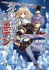 Эдем, ледяное зеркало: Райская иллюзия