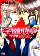 Академическая полиция: любовная миссия