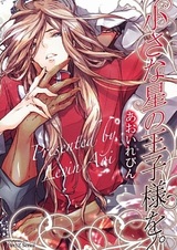 Принц маленькой звезды