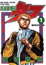 Крепыш: Стальной кулак в школе