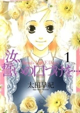 Ты поклялся поцеловать...