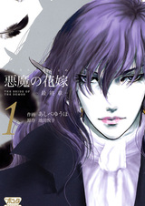 Невеста Деймоса: Заключительная глава