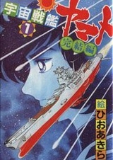 Космический линкор Ямато: Финал