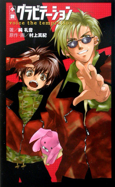 Гравитация: Голос соблазна