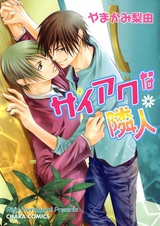 Мой плохой сосед