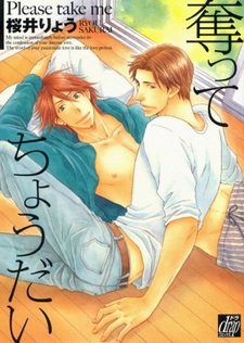 Прошу, возьми меня