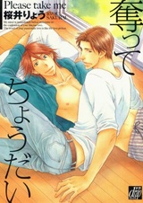 Прошу, возьми меня